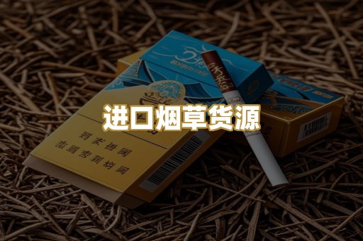 进口烟草货源