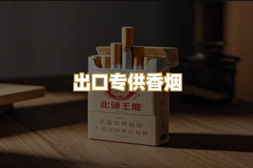 出口专供香烟