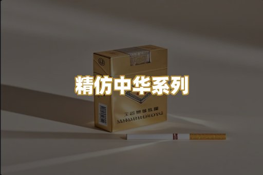 精仿中华系列